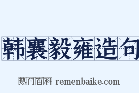 韩襄毅雍造句是什么意思的图片